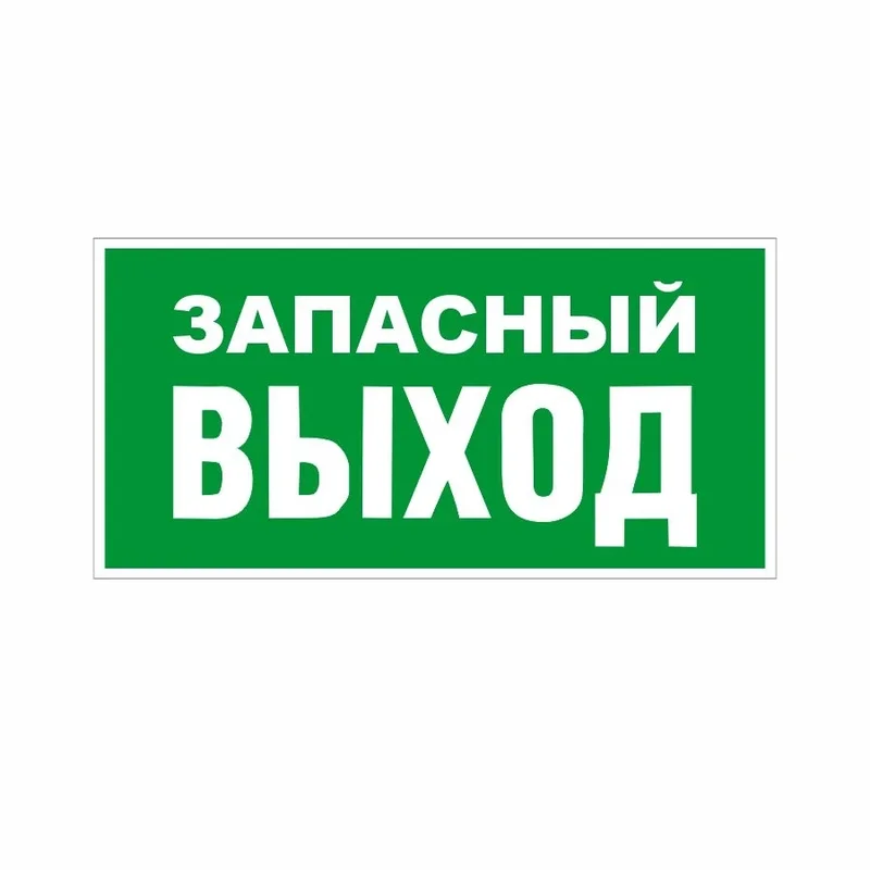 Знак эвакуации — ЗАПАСНЫЙ ВЫХОД (E23), зелёный