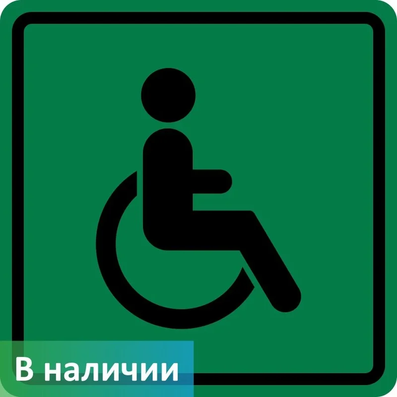 Указательный знак — Путь для инвалидов