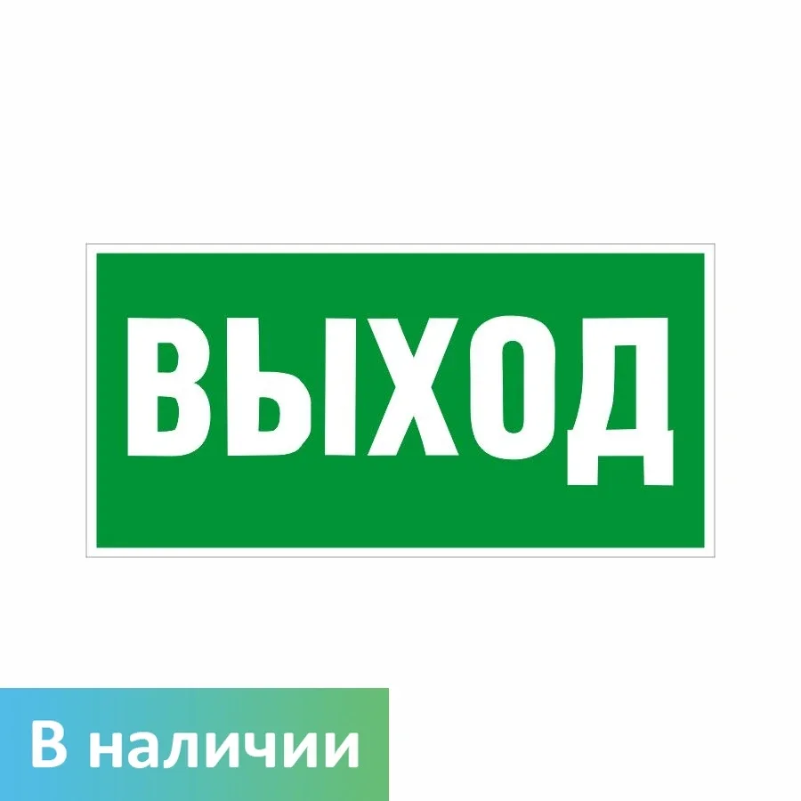 Evakuatsiya belgisi — ВЫХОД (E22), yashil — E22 — ВЫХОД matnli belgi