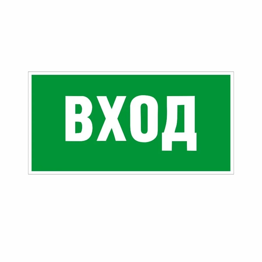 Yo'naltiruvchi belgi — ВХОД (kirish), yashil — ВХОД — kirish belgisi