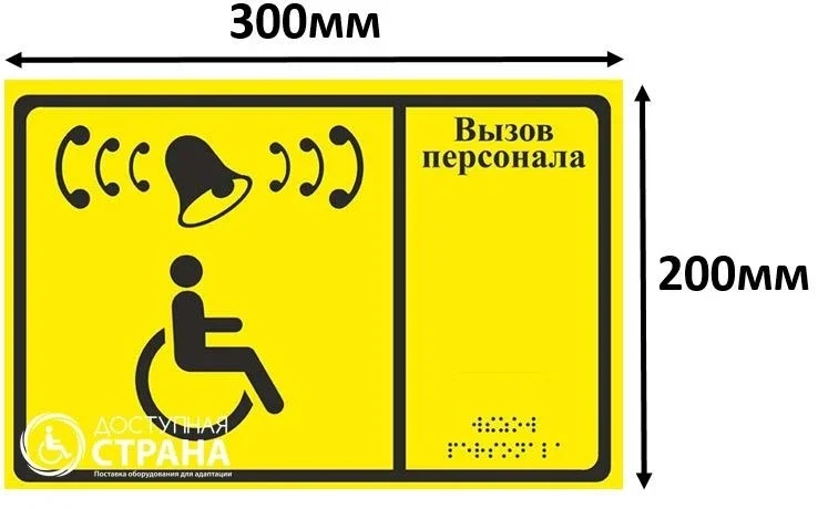Xodimni chaqirish belgisi (sariq, qo'ng'iroq + nogiron) — Вызов персонала 300x200
