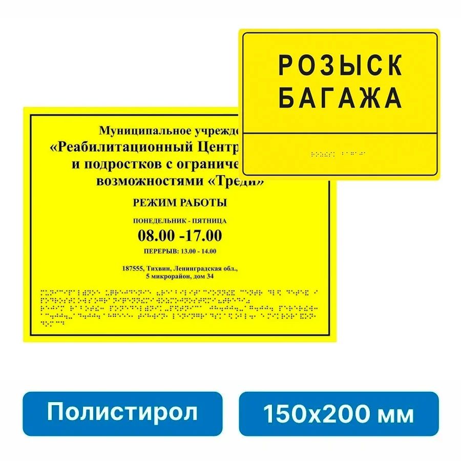 Sariq matnli ma'lumot lavhasi (qoidalar/e'lon) — РОЗЫСК БАГАЖА