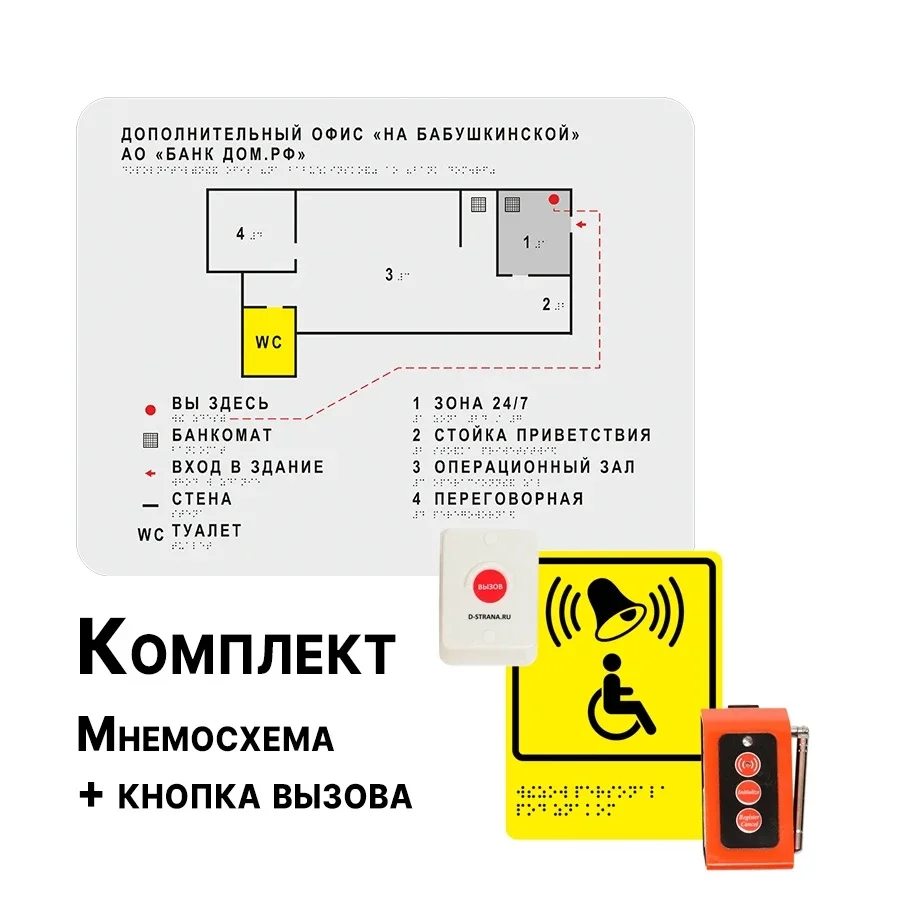 To'plam: taktil mnemosxema + chaqiruv tugmasi — mnemo + chaqiruv to'plam