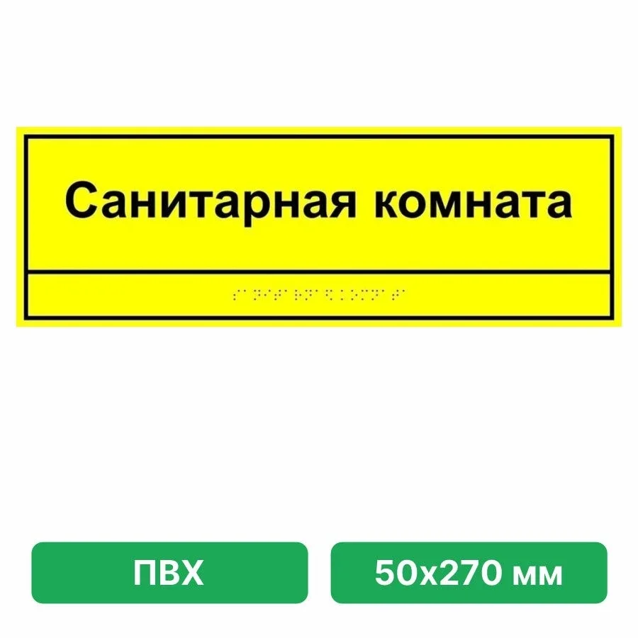 Taktil eshik plitasi — xona nomi (matn + brayl, buyurtmaga ko'ra) — Namuna 50×270 mm — "Санитарная комната"