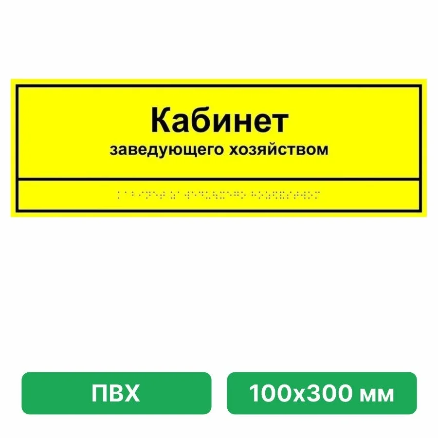 Taktil eshik plitasi — xona nomi (matn + brayl, buyurtmaga ko'ra) — Namuna 100×300 mm — "Кабинет заведующего хозяйством"