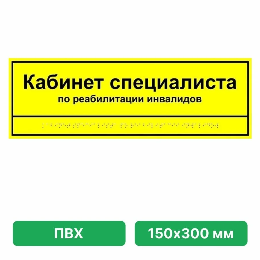 Taktil eshik plitasi — xona nomi (matn + brayl, buyurtmaga ko'ra) — Namuna 150×300 mm — "Кабинет специалиста по реабилитации"