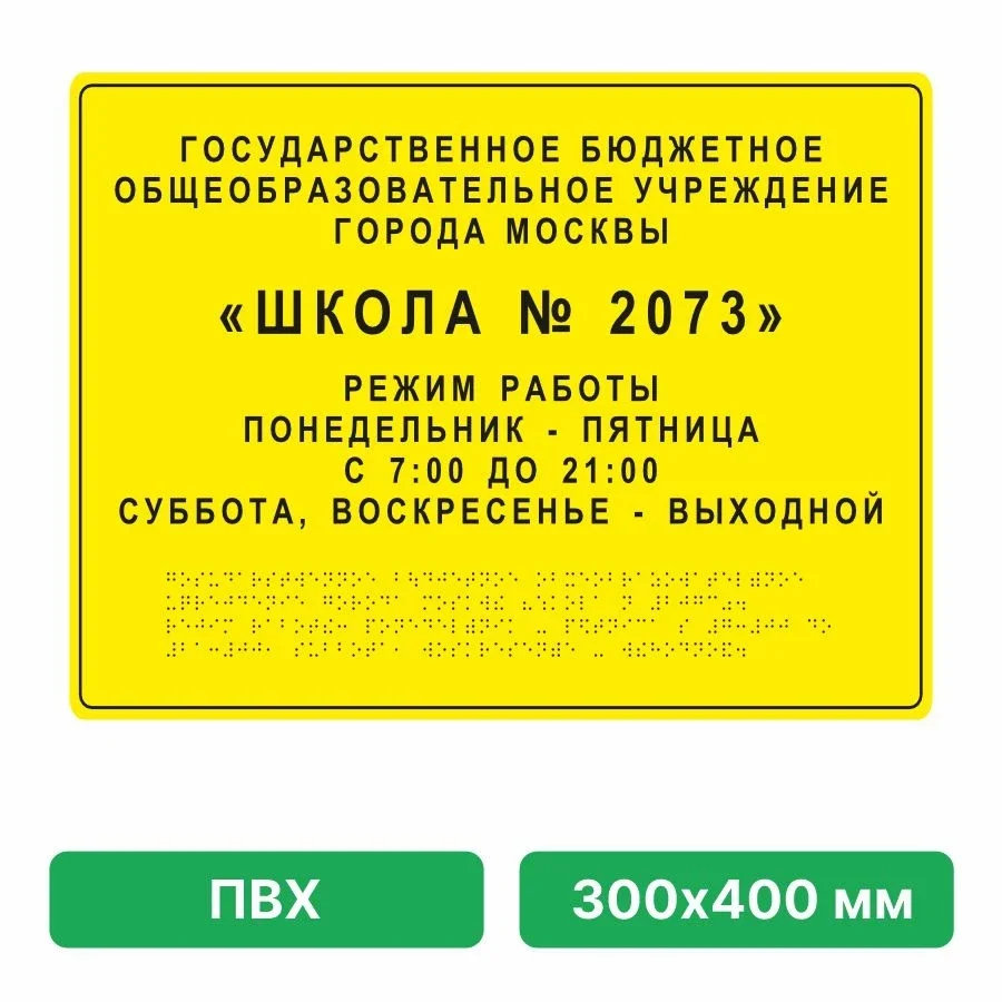 Taktil fasad plitasi — bino ma'lumotnomasi (yirik, buyurtmaga ko'ra) — Namuna 300×400 mm — "Школа № 2073" (Москва — namuna)