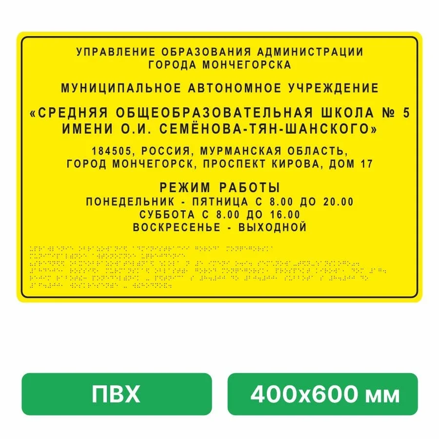 Taktil fasad plitasi — bino ma'lumotnomasi (yirik, buyurtmaga ko'ra) — Namuna 400×600 mm — "Школа № 5" (Мончегорск — namuna)