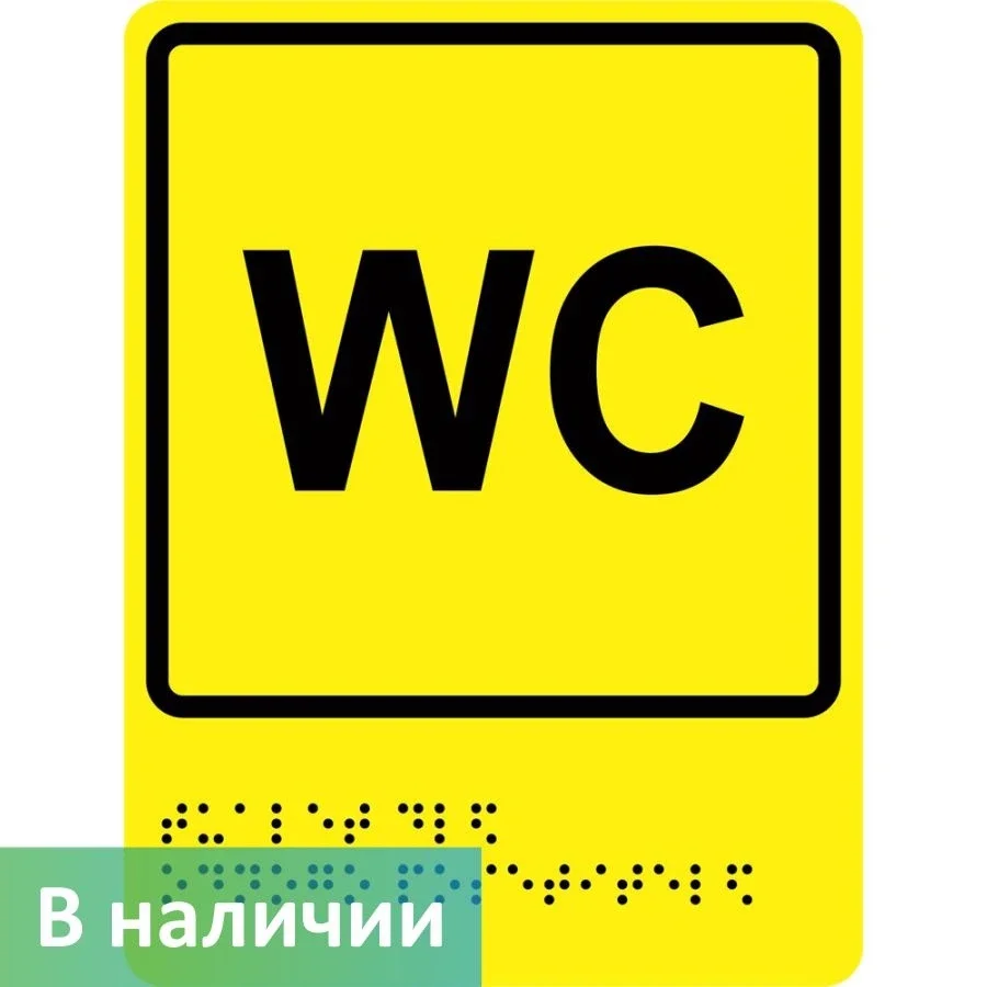 Taktil belgi — "WC" matn (oddiy, brayl bilan) — Toza WC-PLAIN foto (1880)