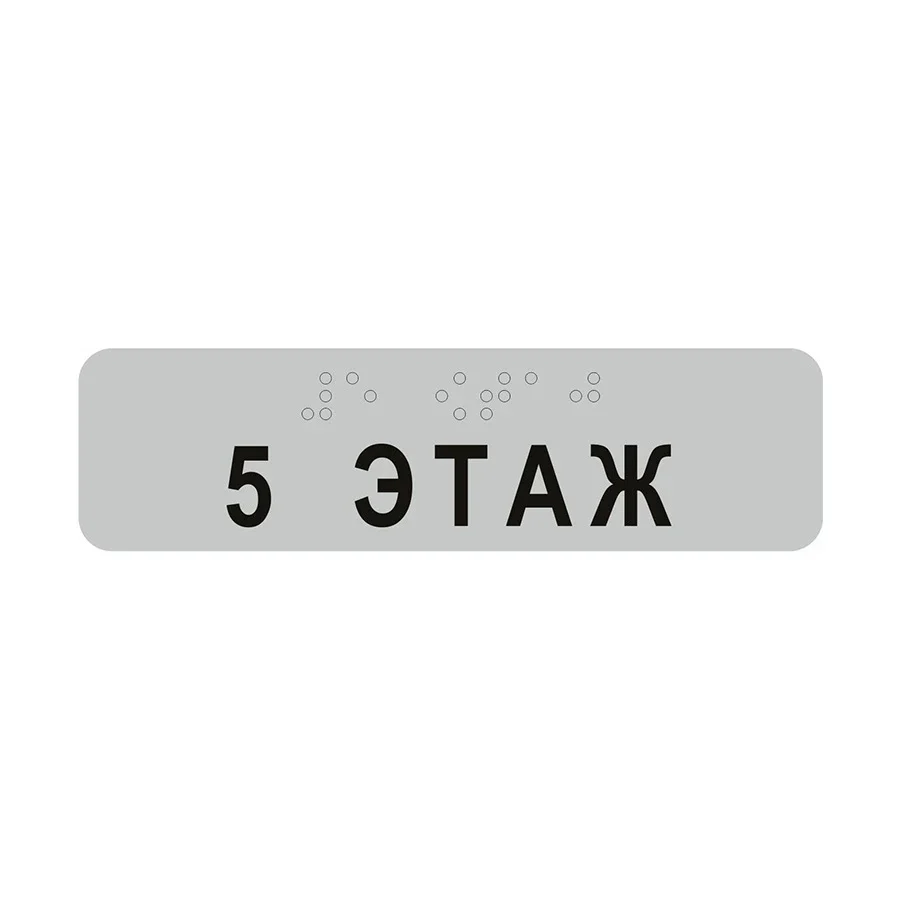 Taktil qavat raqami belgisi — Brayl + matn (Master SKU, 1-11+ qavat variantlari) — FLOOR-NUMBER-TAKTIL — 5 ЭТАЖ variant