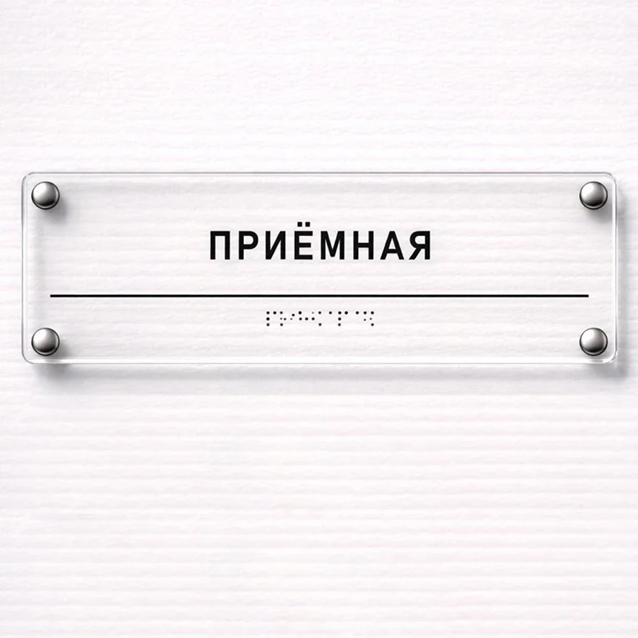 Xona ism plitasi (gravürli akril — «Приёмная» va h.k.) — qabulxona plitasi