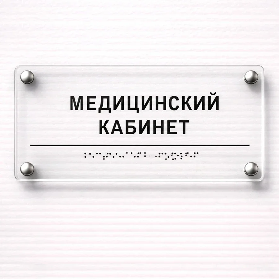 Xona ism plitasi (gravürli akril — «Приёмная» va h.k.) — МЕД. КАБИНЕТ