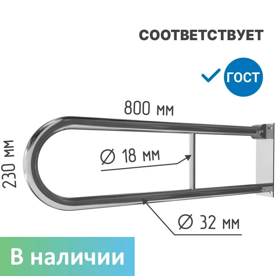 Devorga o'rnatiladigan U-shaklidagi (oval) gorizontal ushlash relsi — nerjaveyka — devorga U/oval ushlash relsi, 800x230 mm, d32 (ГОСТ)