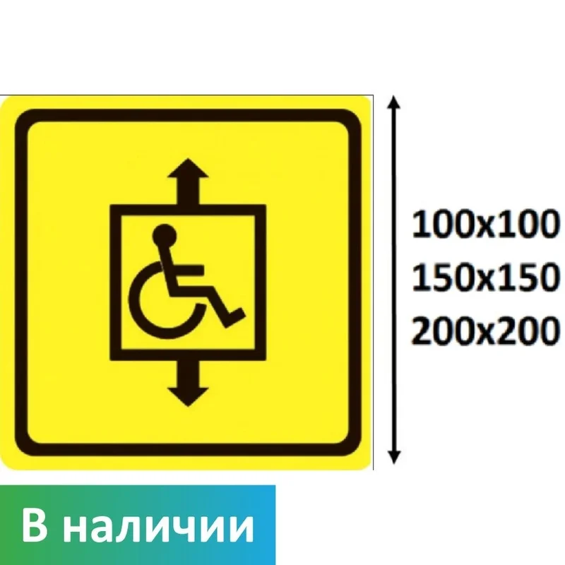 Общественный знак — Лифт для МГН (кабина + стрелки) (жёлтый, квадрат, без Брайля)