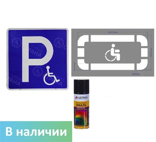 Комплект парковки для МГН — синий металлический знак + трафарет + спрей-краска (3 компонента)