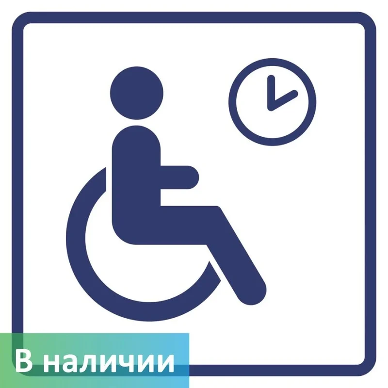 Знак внутренней навигации для МГН — приоритетное обслуживание МГН (с часами) (современный синий, белый фон)