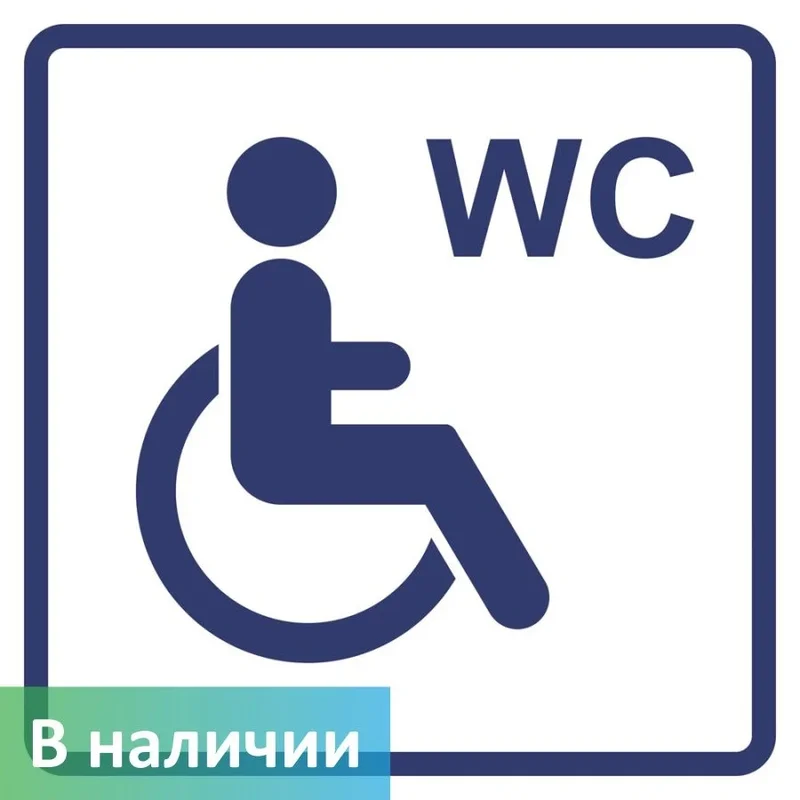 Знак внутренней навигации для МГН — туалет для МГН (с текстом WC) (современный синий, белый фон)