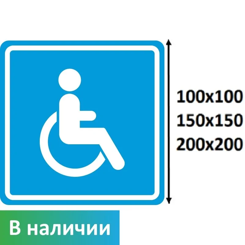 Навигационный знак для МГН — классическая синяя коляска (универсальный, 100-200мм, 3 варианта размера)
