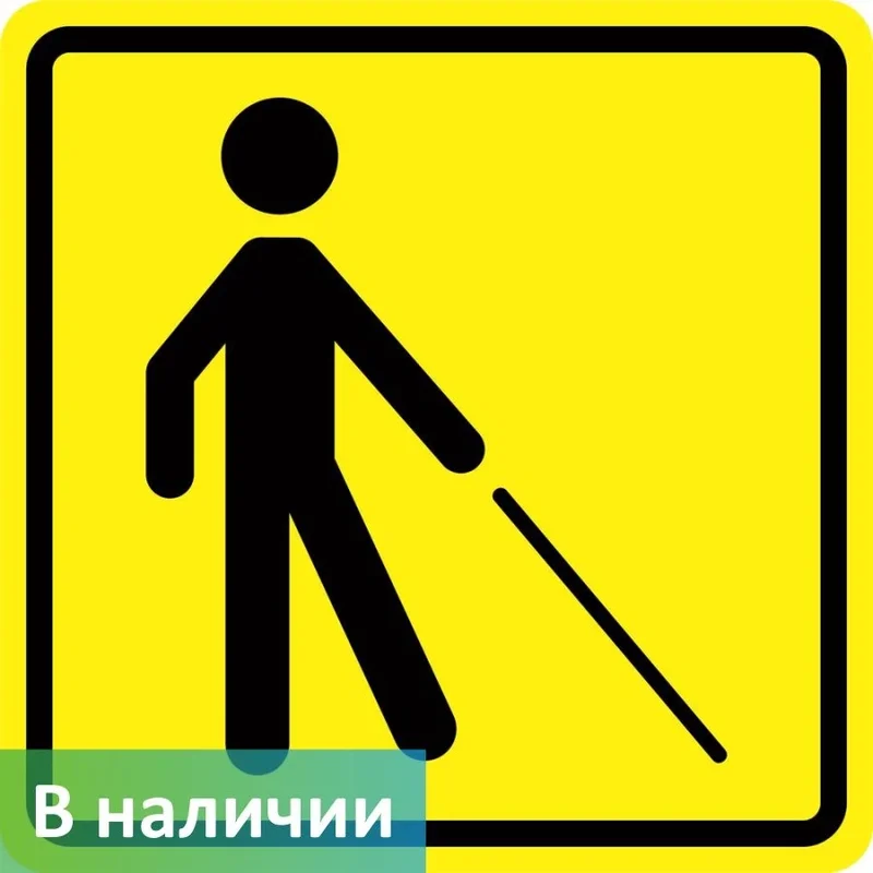Предупреждающий знак для МГН — незрячий человек с тростью