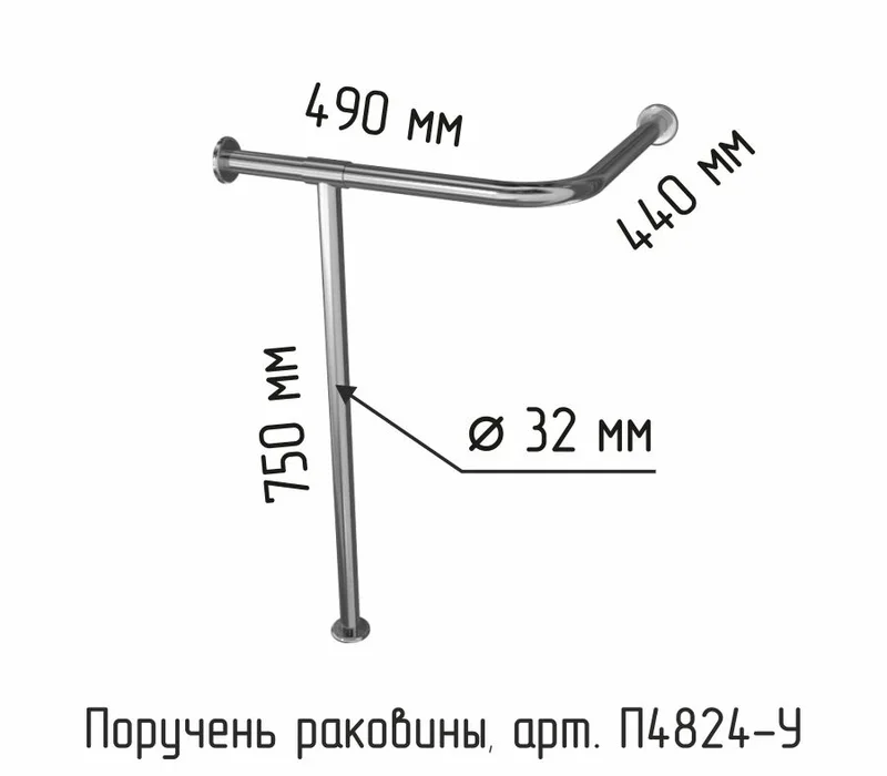 T-образный поручень для раковины (стена + напольная ножка, арт. П4824-У) — нержавейка