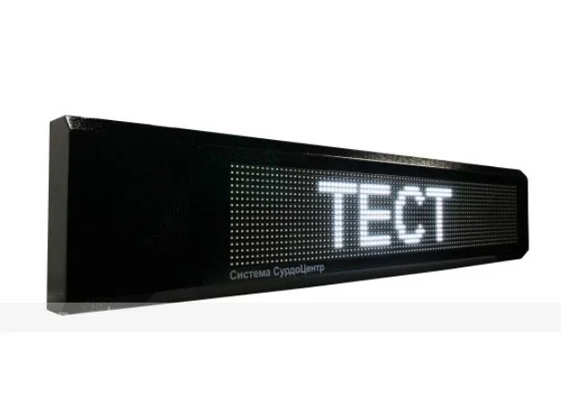 СурдоЦентр LED текстовый указатель (динамический скролл) — слуховой ассистент