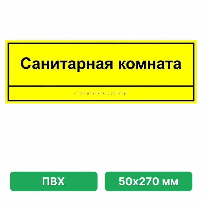 Тактильная дверная табличка — название помещения (текст + Брайль, под заказ)