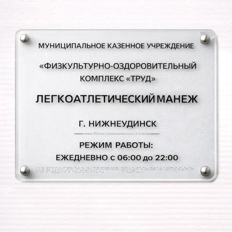 Muassasa fasad lavhasi (gravürli akril, ish vaqti)