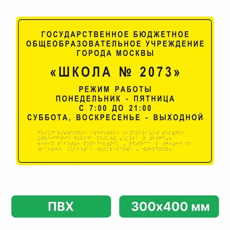 Тактильная фасадная табличка — информация о здании (крупная, под заказ)