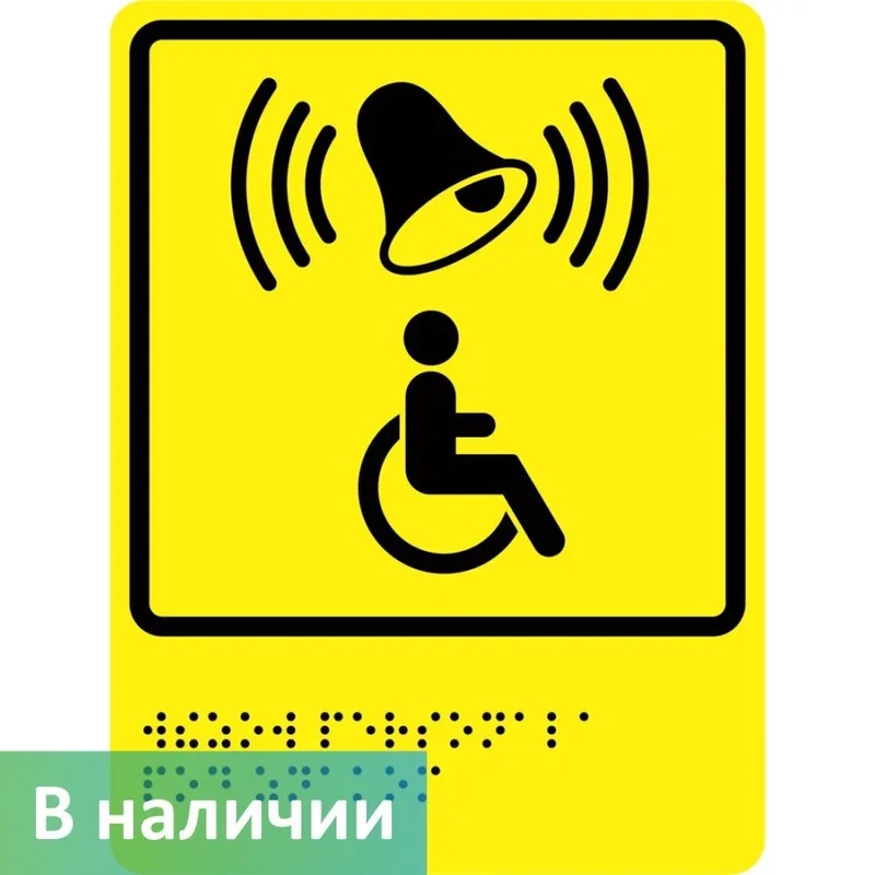 Тактильный знак — Наличие звукового сигнала (с Брайлем)