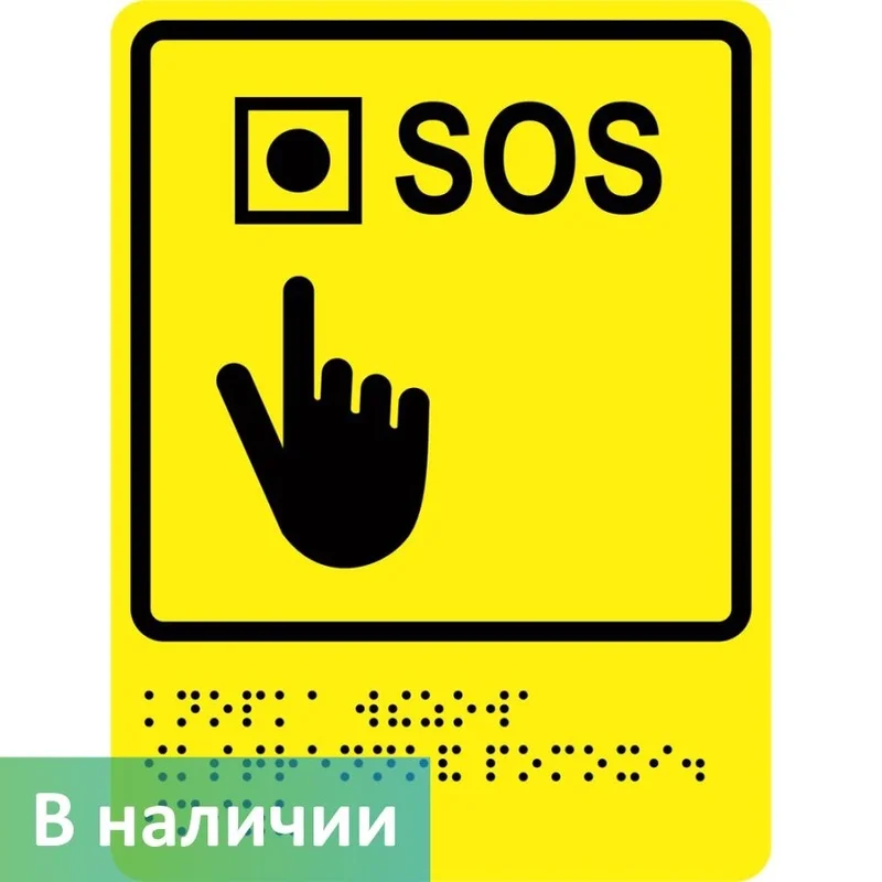 Тактильный знак — Кнопка вызова SOS (с Брайлем)