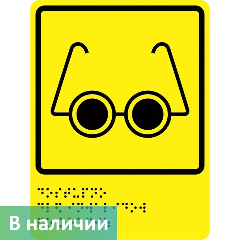 Тактильный знак — Слабовидящие (очки) (с Брайлем)