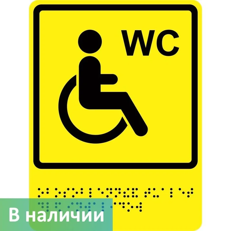 Тактильный знак — Туалет для инвалидов (с Брайлем)