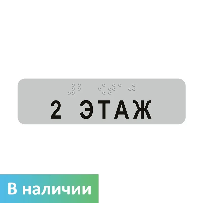 Тактильный знак номера этажа — Брайль + текст (мастер-SKU, варианты 1-11+ этаж)
