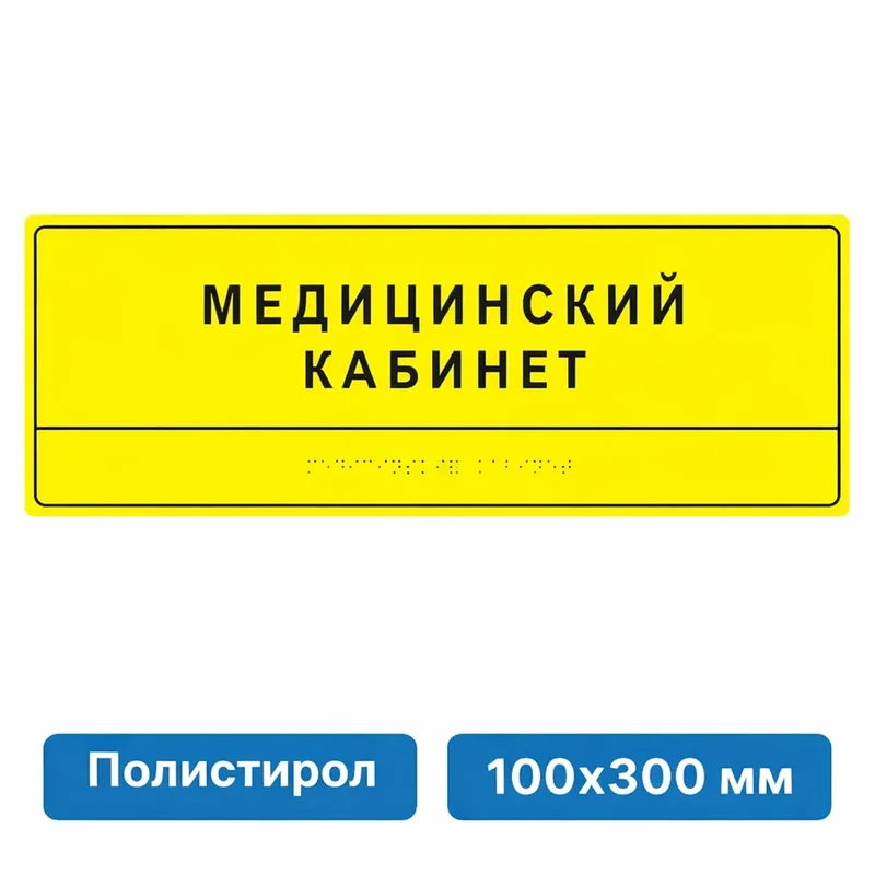 Тактильный знак помещения — Медицинский кабинет (жёлтый + Брайль, 100×300мм)