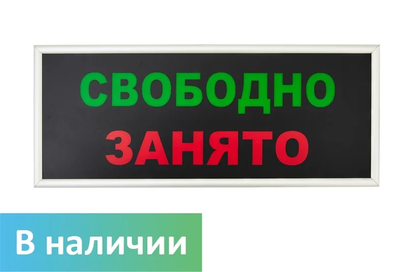 Табло-индикатор занятости туалета — с LED-подсветкой (СВОБОДНО/ЗАНЯТО)